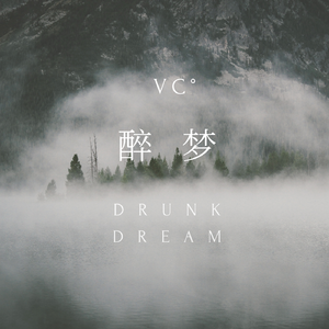 醉梦 Drunk Dream