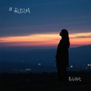 暮后微光