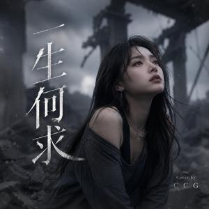 一生何求