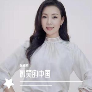 微笑的中国 褚海辰