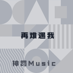 脚踏七彩祥云 (DJ版)