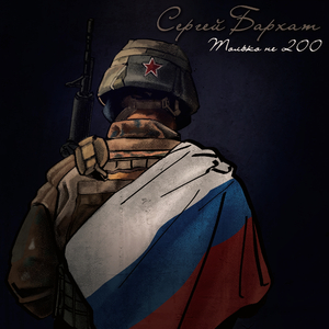 Только не 200