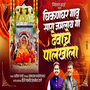 CHIKANGHAR GAV SARA JAMLAY GO DEVACHE PALKHILA MHASOBA (feat. Pratik Pagare)