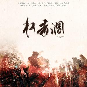 权香调（翻自 不才）