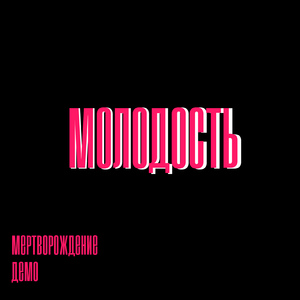 Молодость