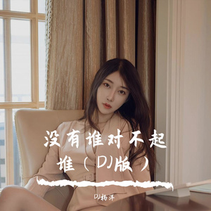 没有谁对不起谁（DJ版）