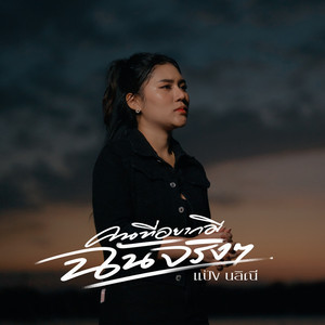 คนที่อยากมีฉันจริงๆ