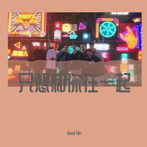 只想和你在一起