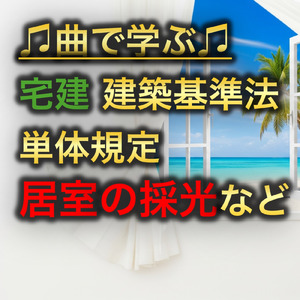 宅建 建築基準法_単体規定 居室の採光など