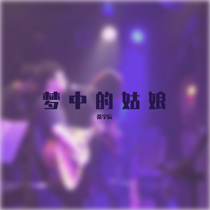 梦中的姑娘（demo）