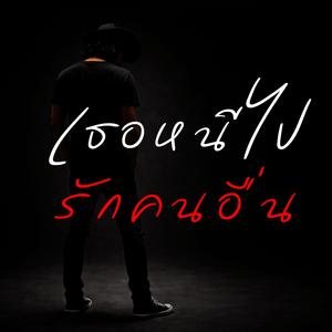 เธอหนีไปรักคนอื่น