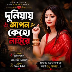 দুনিয়ায় আপন কেহো নাইরে