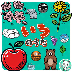 いろのうた