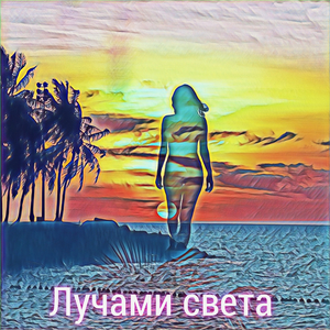 Лучами света