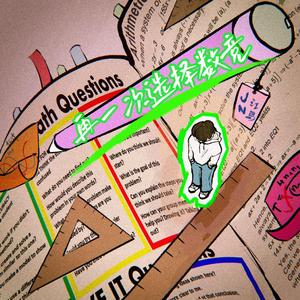 再一次选择数竞（prod by Jeston）