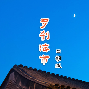 罗刹海市（二胡版）