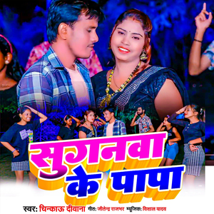 Suganva Ke Papa