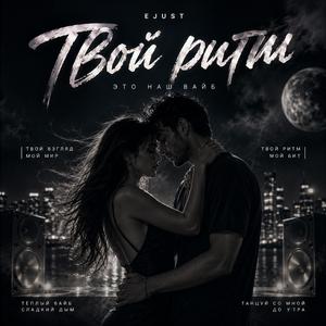 Твой ритм