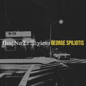 Πως Να Σε Ξεχάσω