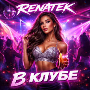 В клубе