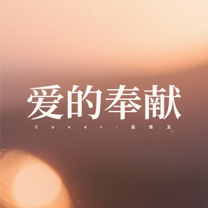 爱的奉献（伴奏）