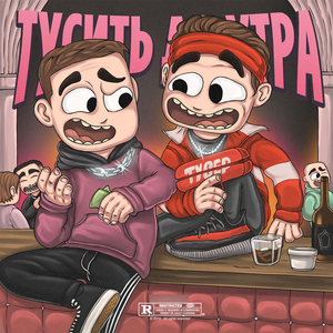 Тусить до утра