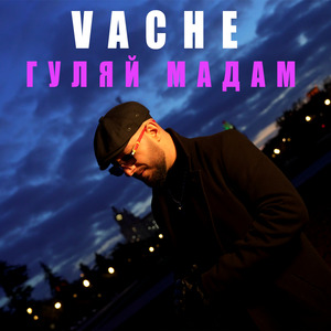 ГУЛЯЙ МАДАМ