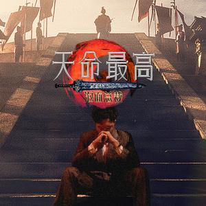 天命最高2022