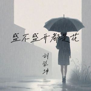 盛不盛开都是花