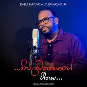 Viplawakarayage Geethaya