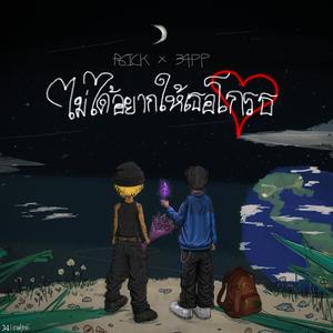 ไม่ได้อยากให้เธอโกรธ (feat. P6ICK)