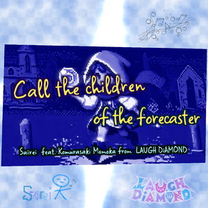 占い師の子供を呼べ