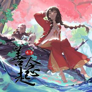 善念起（《百妖谱》主题曲）（翻自 李玉刚）