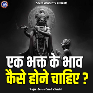Ek Bhakt Ke Bhav Kaise Hone Chahiye?