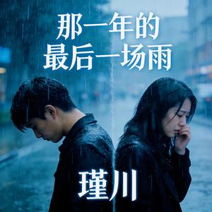那一年的最后一场雨