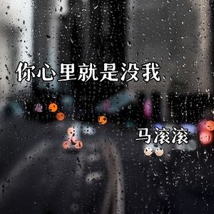 你心里就是没我