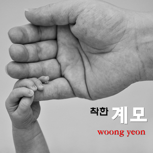 착한 계모 (Inst.)