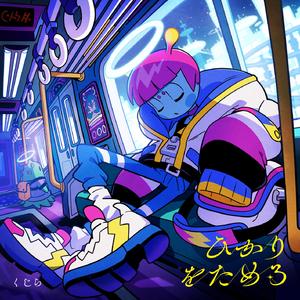 ひかりをためる