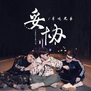 妥协 (爱到妥协到头来还是无解)