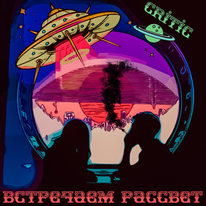 Встречаем рассвет