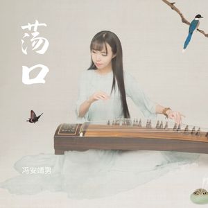 荡口 (纯筝版)