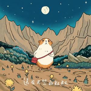 远在天竺的叔叔