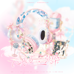 《心跳同频率》—很想很想你同人曲