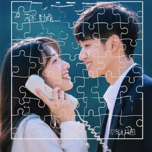 不完美拼图 伴奏