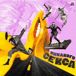 Никакого секса