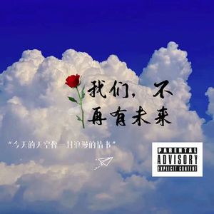 我们，不再有未来