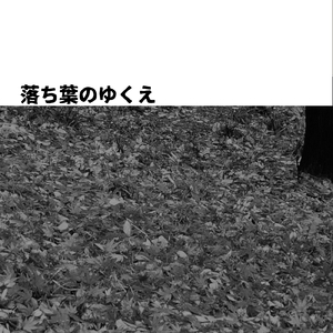 落ち葉のゆくえ (Rumba Ver.)