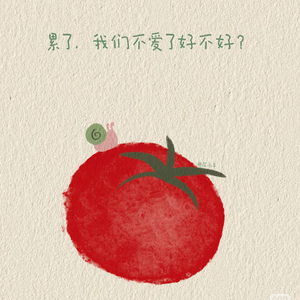 我不在爱你了