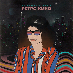 Ретро-кино