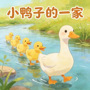 小鸭子嘎嘎嘎